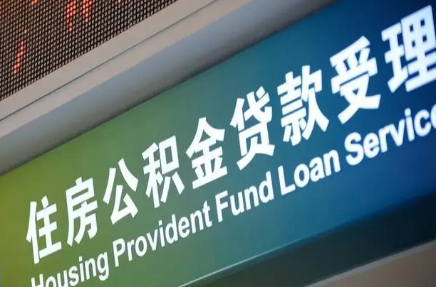 公积金的追诉期是多久-泗阳公积金代办平台